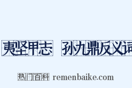 夷坚甲志·孙九鼎反义词是什么意思的图片